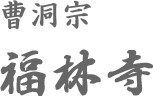 福林寺のロゴ